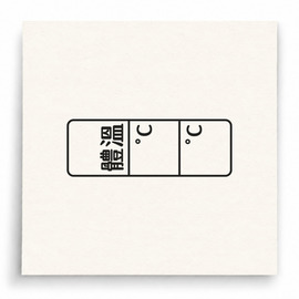 【B0078】 體溫紀錄表雙格印章 【B0078】 體溫紀錄表雙格印章