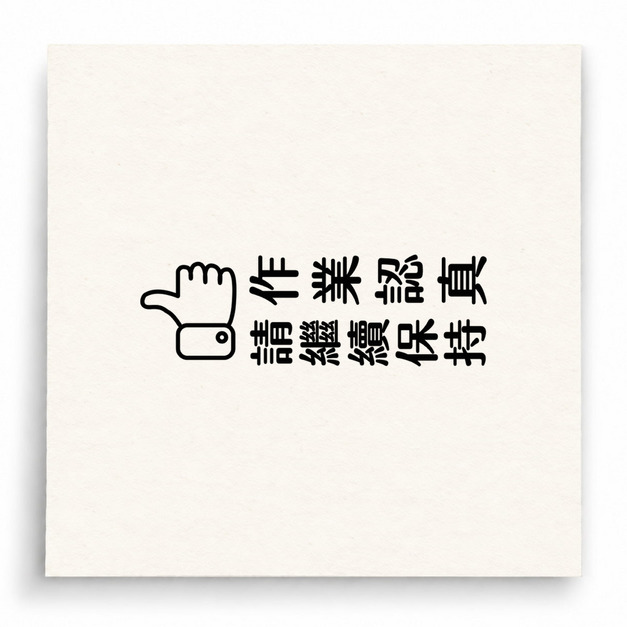 【B0127】 作業認真請繼續保持直式印章 【B0127】 作業認真請繼續保持直式印章