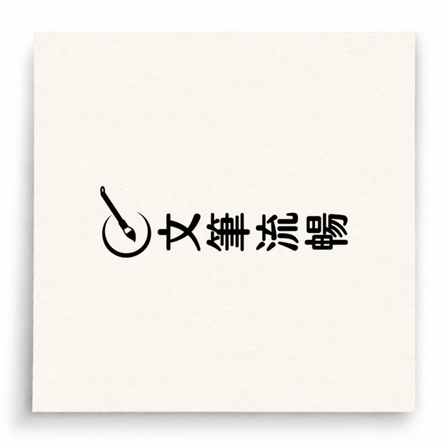 【B0110】 文筆流暢直式印章 【B0110】 文筆流暢直式印章