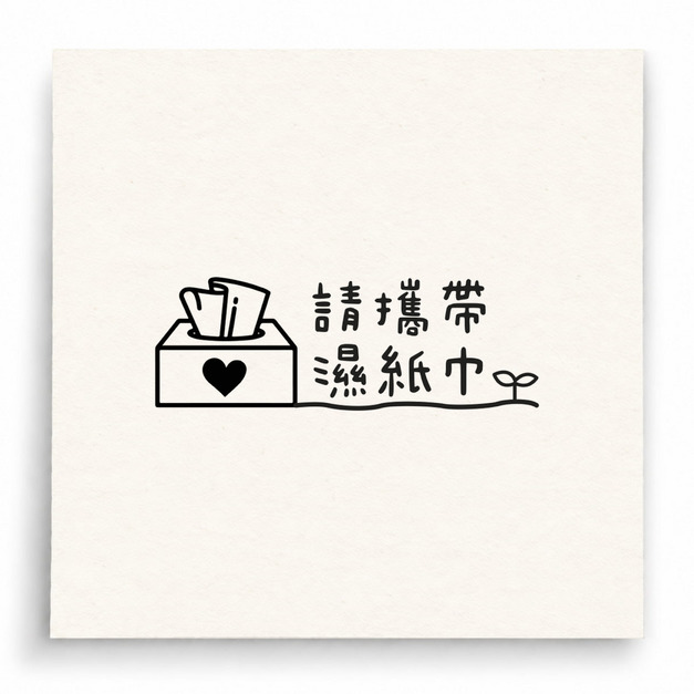【B0215】 請攜帶濕紙巾印章 【B0215】 請攜帶濕紙巾印章