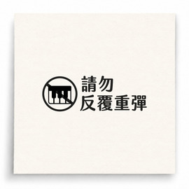 【B0018】 請勿反覆重彈印章 【B0018】 請勿反覆重彈印章