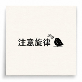 【B0019】 注意旋律印章 【B0019】 注意旋律印章