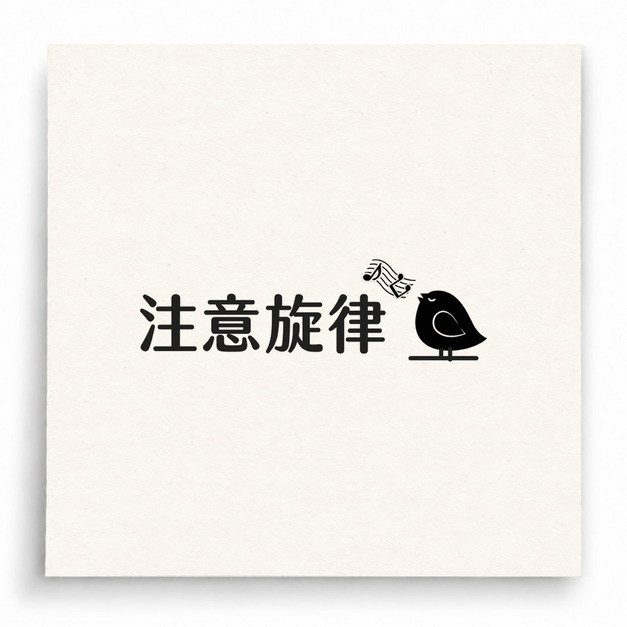 【B0019】 注意旋律印章 【B0019】 注意旋律印章