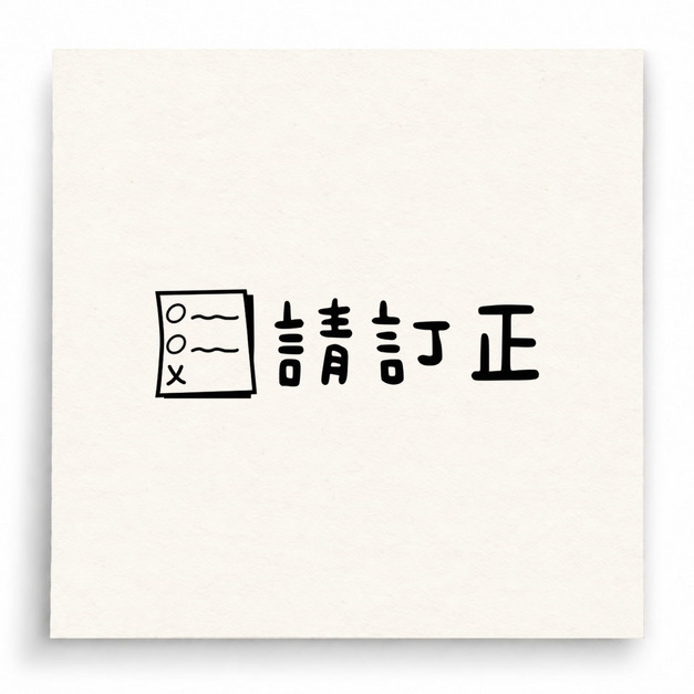【B0176】 請訂正作業紙版印章 【B0176】 請訂正作業紙版印章