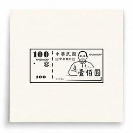 【B0075】 台幣100元紙鈔印章 【B0075】 台幣100元紙鈔印章