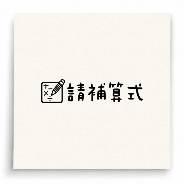 【B0170】 請補算式印章 【B0170】 請補算式印章