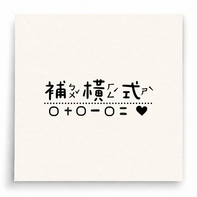 【B0275】 請補橫式人物版印章 【B0275】 請補橫式人物版印章
