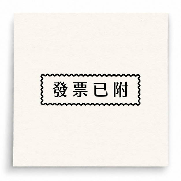 【B0201】 發票已附印章 【B0201】 發票已附印章