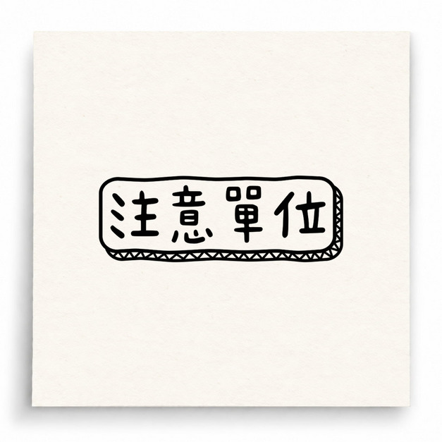 【B0174】 注意單位印章 【B0174】 注意單位印章