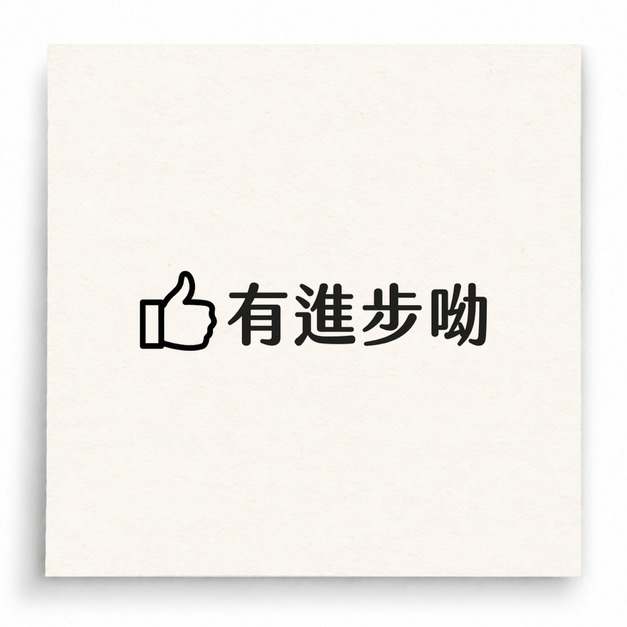【B0012】 有進步喲印章 【B0012】 有進步喲印章