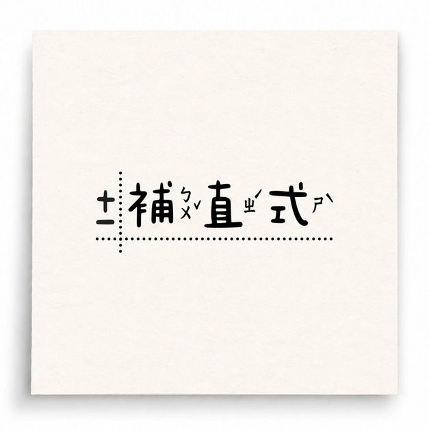 【B0274】 請補直式人物版印章 【B0274】 請補直式人物版印章