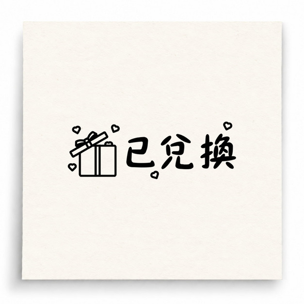 【B0241】 已兌換印章 【B0241】 已兌換印章