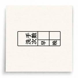 【B0079】 洗手次數早晚表印章 【B0079】 洗手次數早晚表印章