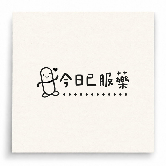 【B0223】 今日已服藥印章 【B0223】 今日已服藥印章