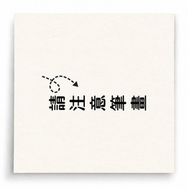 【B0122】 請注意筆畫直式印章 【B0122】 請注意筆畫直式印章