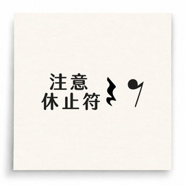 【B0021】 注意休止符印章 【B0021】 注意休止符印章