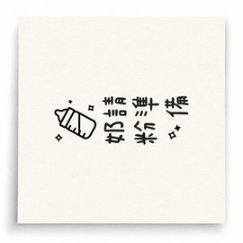 【B0231】 請準備奶粉奶瓶版印章 【B0231】 請準備奶粉奶瓶版印章