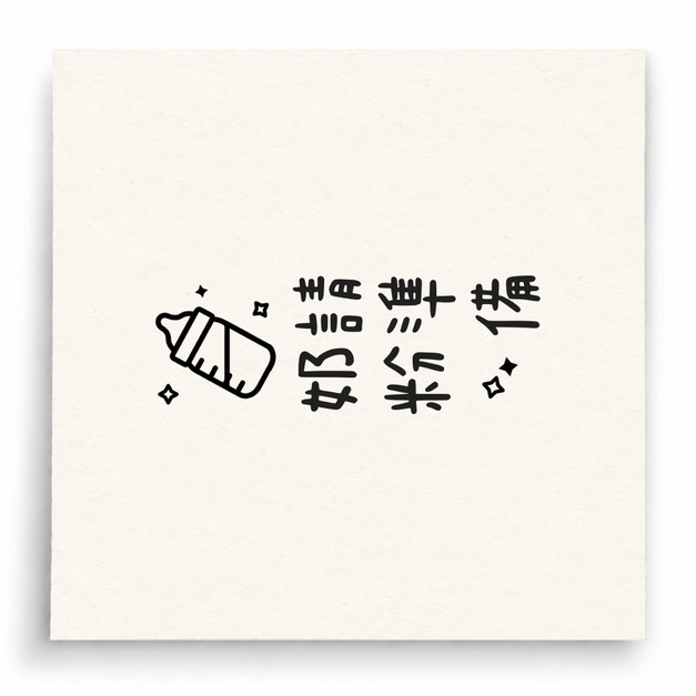 【B0231】 請準備奶粉奶瓶版印章 【B0231】 請準備奶粉奶瓶版印章