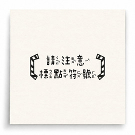 【B0242】 請注意標點符號的使用印章 【B0242】 請注意標點符號的使用印章
