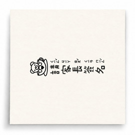 【B0271】 請家長簽名直式印章 【B0271】 請家長簽名直式印章