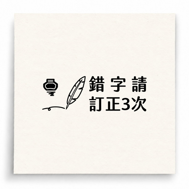【B0062】 錯字請訂正3次印章 【B0062】 錯字請訂正3次印章