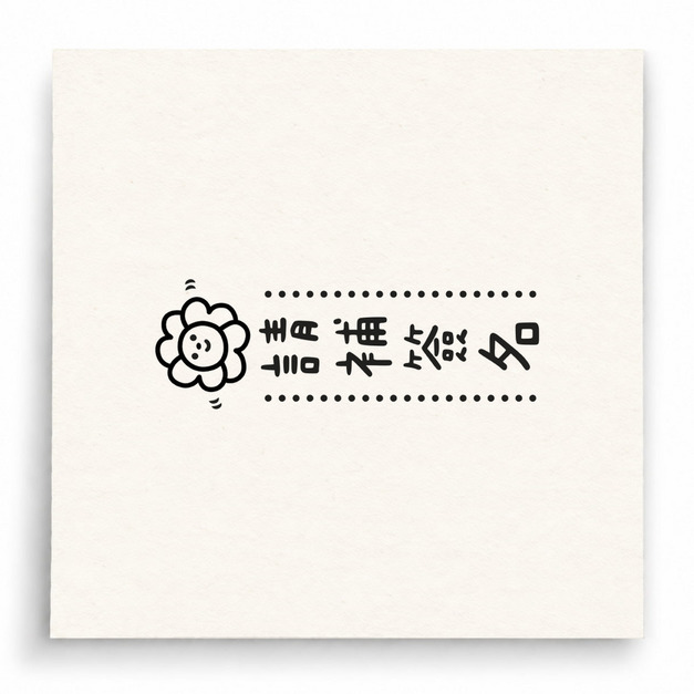 【B0233】 請補簽名花朵版印章 【B0233】 請補簽名花朵版印章