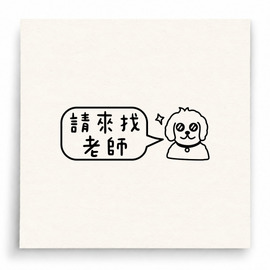 【B0239】 請來找老師印章 【B0239】 請來找老師印章