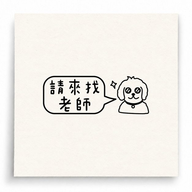 【B0239】 請來找老師印章 【B0239】 請來找老師印章