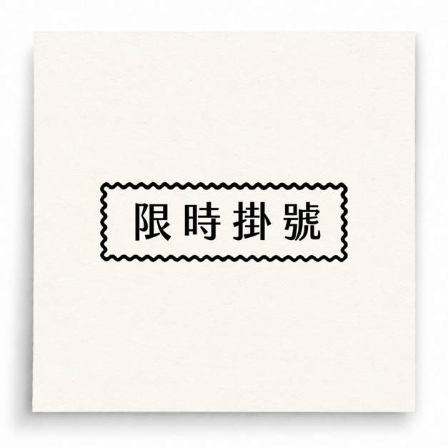 【B0200】 限時掛號印章 【B0200】 限時掛號印章