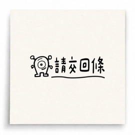 【B0228】 請交回條印章 【B0228】 請交回條印章