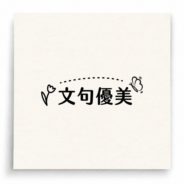 【B0058】 文句優美印章 【B0058】 文句優美印章