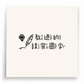 【B0245】 敘述過多請寫國字印章 【B0245】 敘述過多請寫國字印章