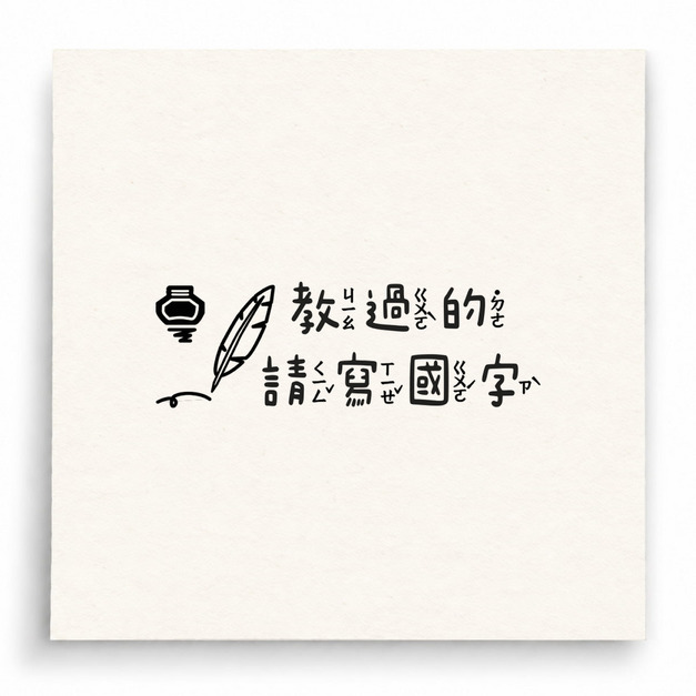 【B0245】 敘述過多請寫國字印章 【B0245】 敘述過多請寫國字印章