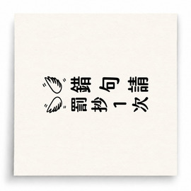 【B0126】 錯句請罰抄1次直式印章 【B0126】 錯句請罰抄1次直式印章