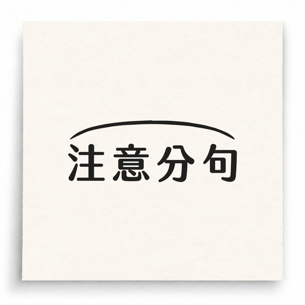 【B0013】 注意分句印章 【B0013】 注意分句印章