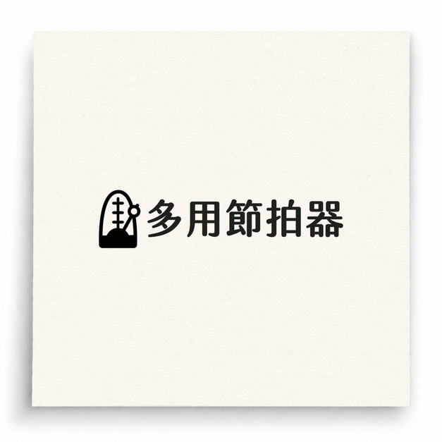 【B0011】 多用節拍器印章 【B0011】 多用節拍器印章