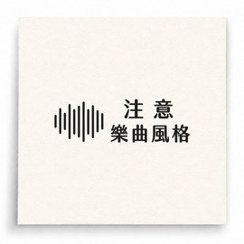 【B0025】 注意樂曲風格印章 【B0025】 注意樂曲風格印章