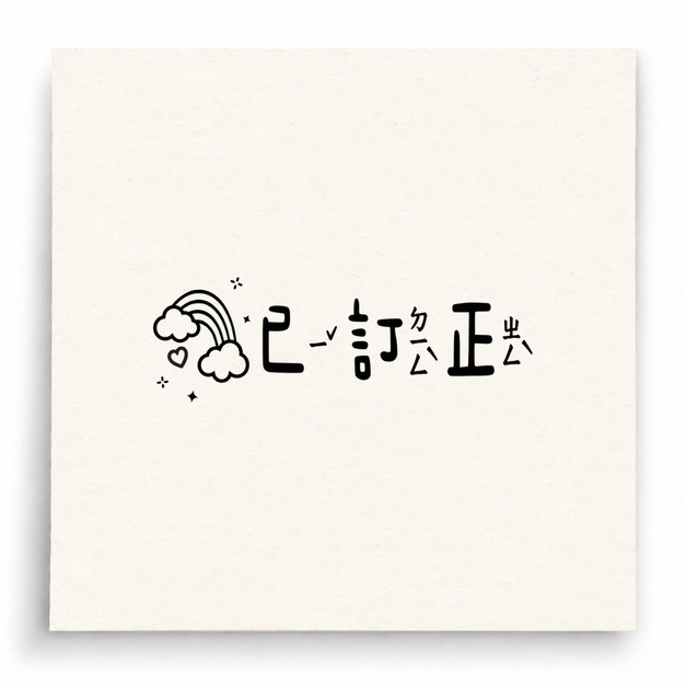 【B0283】 已訂正彩虹直式二印章 【B0283】 已訂正彩虹直式二印章