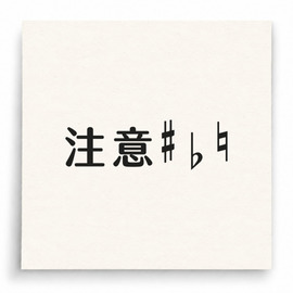 【B0015】 注意升降記號印章 【B0015】 注意升降記號印章