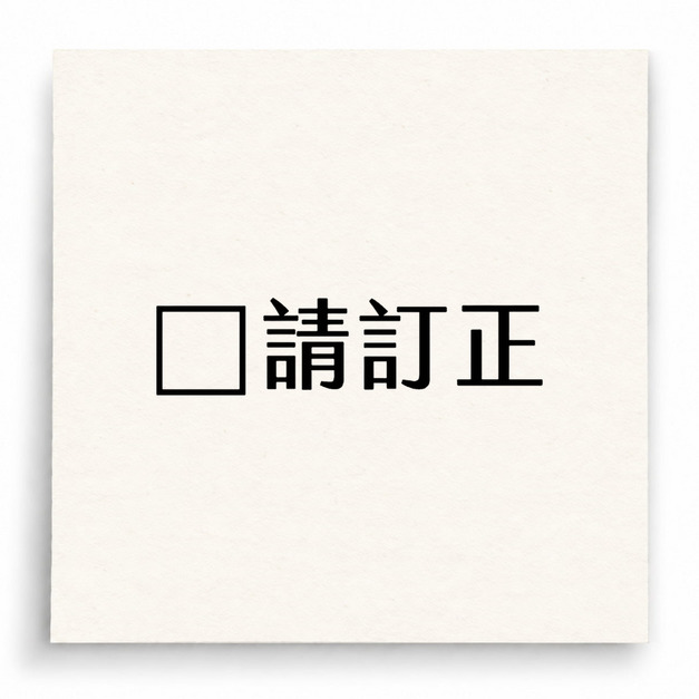 【B0296】 請訂正勾選框印章 【B0296】 請訂正勾選框印章
