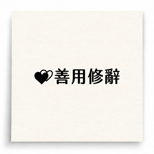 【B0057】 善用修辭印章 【B0057】 善用修辭印章
