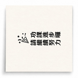 【B0128】 功課進步請繼續努力直式印章 【B0128】 功課進步請繼續努力直式印章