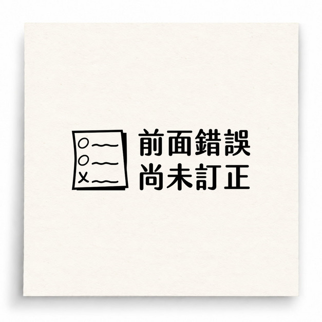 【B0061】 前面錯誤尚未訂正印章 【B0061】 前面錯誤尚未訂正印章