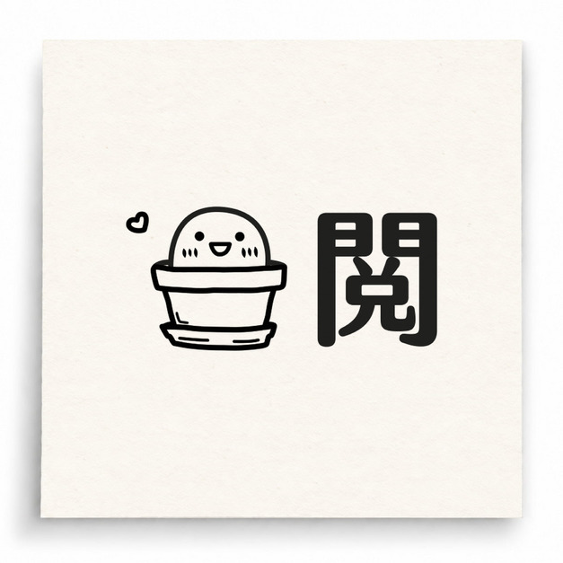 【B0049】 閱印章 【B0049】 閱印章