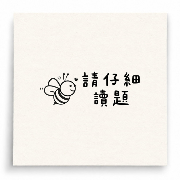 【B0175】 請仔細讀題印章 【B0175】 請仔細讀題印章