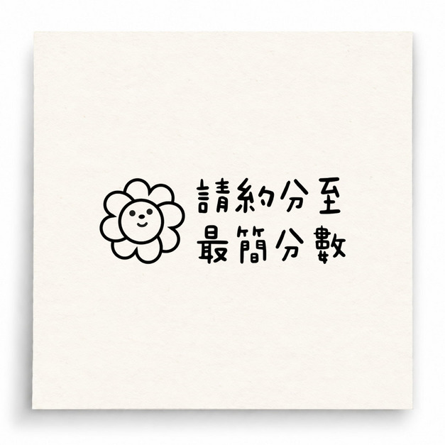 【B0173】 請約分至最簡分數印章 【B0173】 請約分至最簡分數印章