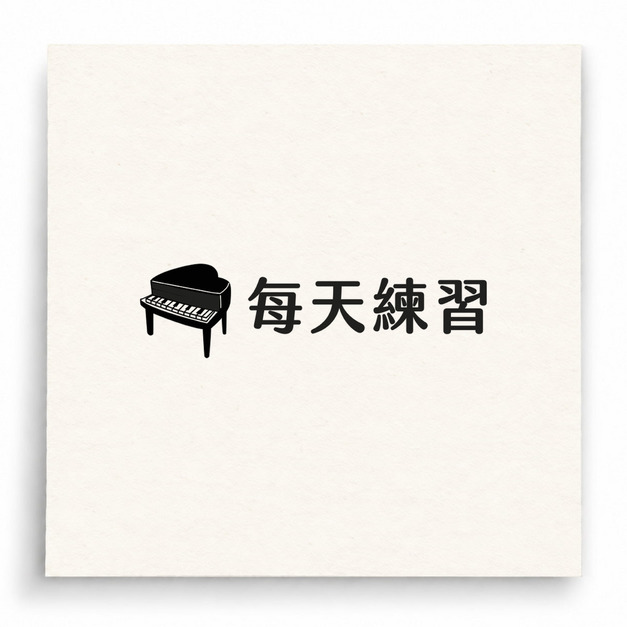 【B0008】 每天練習印章 【B0008】 每天練習印章
