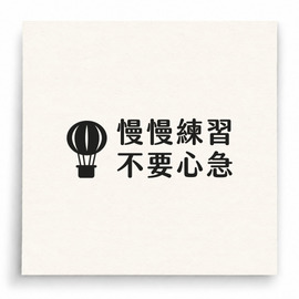 【B0016】 慢慢練習不要心急印章 【B0016】 慢慢練習不要心急印章