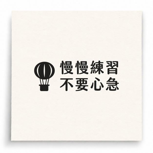 【B0016】 慢慢練習不要心急印章 【B0016】 慢慢練習不要心急印章