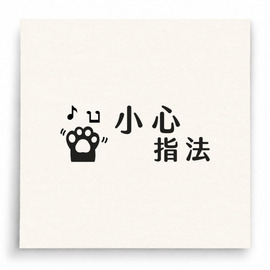 【B0020】 小心指法印章 【B0020】 小心指法印章